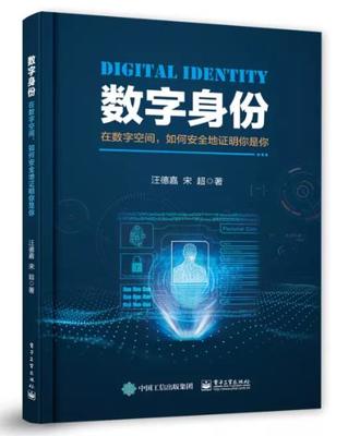 數字身份認證 在數字空間中安全證明你是你